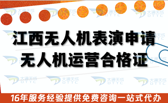 江西無人機表演申請無人機運營合格證全攻略：從合規到落地的實戰指南