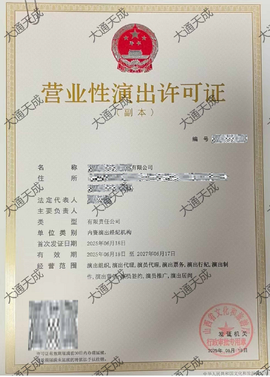 營業(yè)性演出許可證案例