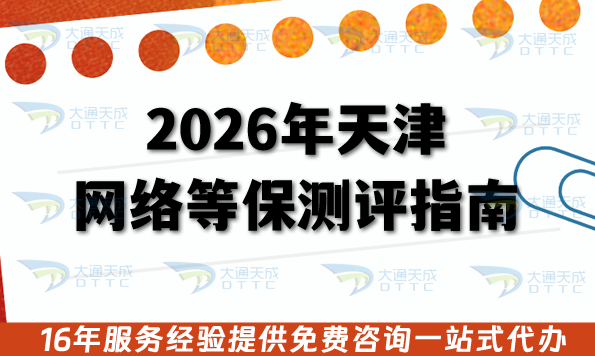 天津網絡等保測評指南,26年申請條件+合規材料+審核流程 天津網絡等保測評指南,26年申請條件+合規材料+審核流程