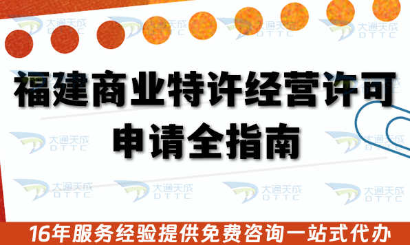 福建商業特許經營許可證申請全指南,8個辦理核心要點企業必看