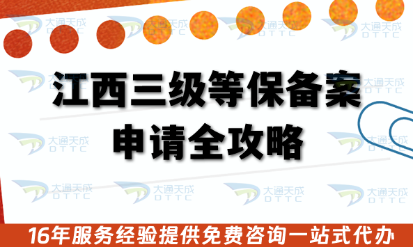江西三級等保備案申請全攻略：從合規(guī)到落地的實戰(zhàn)指南