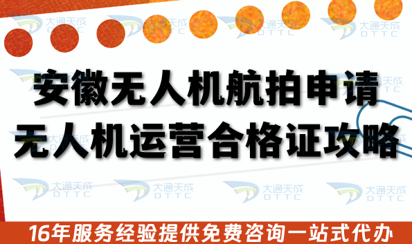 安徽無人機航拍申請無人機運營合格證全攻略，2026年政策、條件、流程與安全合規