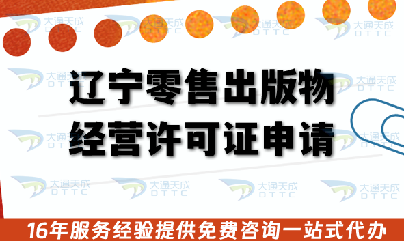 遼寧零售出版物經營許可證申請,26年線上線下賣書必備資質辦理指南