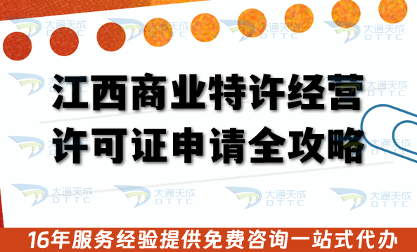江西商業特許經營許可證申請全攻略:26年政策、條件、流程與實操指南 江西商業特許經營許可證申請全攻略:26年政策、條件、流程與實操指南