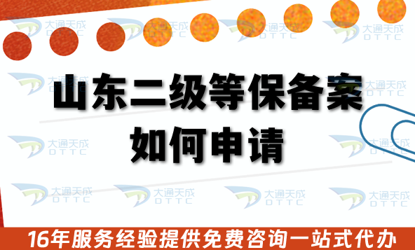 山東二級等保備案如何申請?辦理流程+審核材料條件拆解