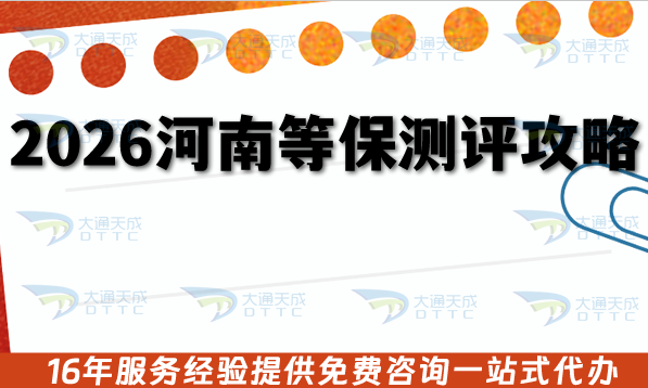 2026河南等保測評全攻略:流程、要求與合規材料政策指引 2026河南等保測評全攻略:流程、要求與合規材料政策指引