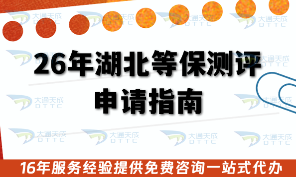 26年湖北等保測評申請指南,辦理條件+審核材料流程+政策指引 26年湖北等保測評申請指南,辦理條件+審核材料流程+政策指引