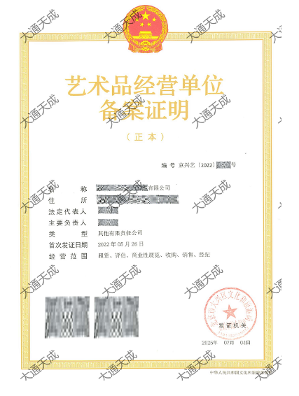 藝術品經營單位備案