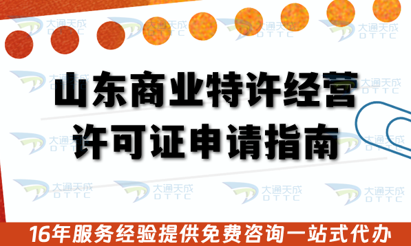26年山東商業特許經營許可證申請指南,辦理流程、條件與合規政策拆解 26年山東商業特許經營許可證申請指南,辦理流程、條件與合規政策拆解