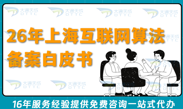 26年上海互聯網算法備案白皮書,申請流程、合規條件流程匯總