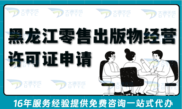 黑龍江零售出版物經(jīng)營許可證怎么申請?無地址辦理流程、條件與合規(guī)材料
