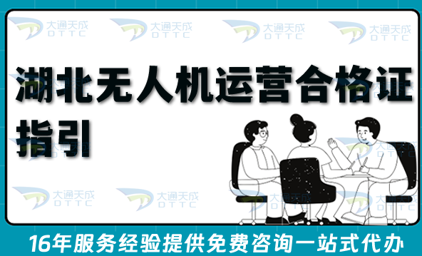 湖北無人機表演申請無人機運營合格證指引：26年辦理流程、條件與合規材料