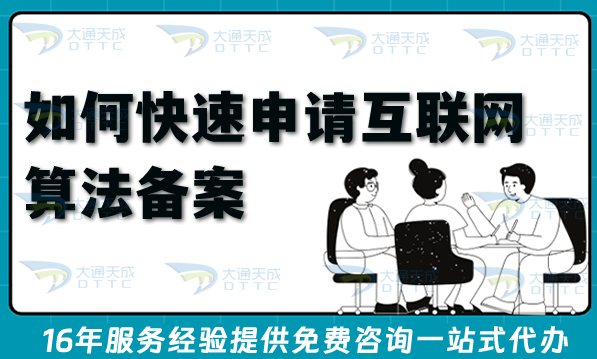 如何快速申請互聯網算法備案?準備哪些材料?